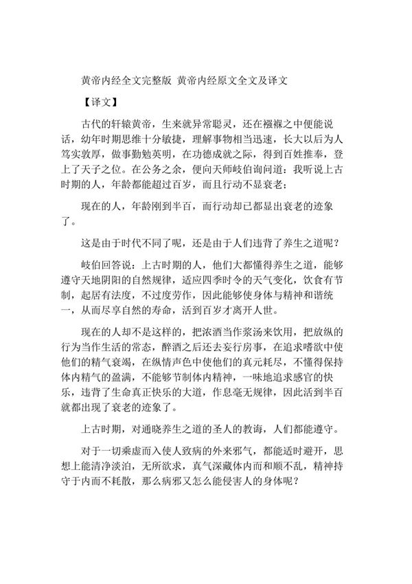 黄帝内经全文完整版 黄帝内经原文全文及译文