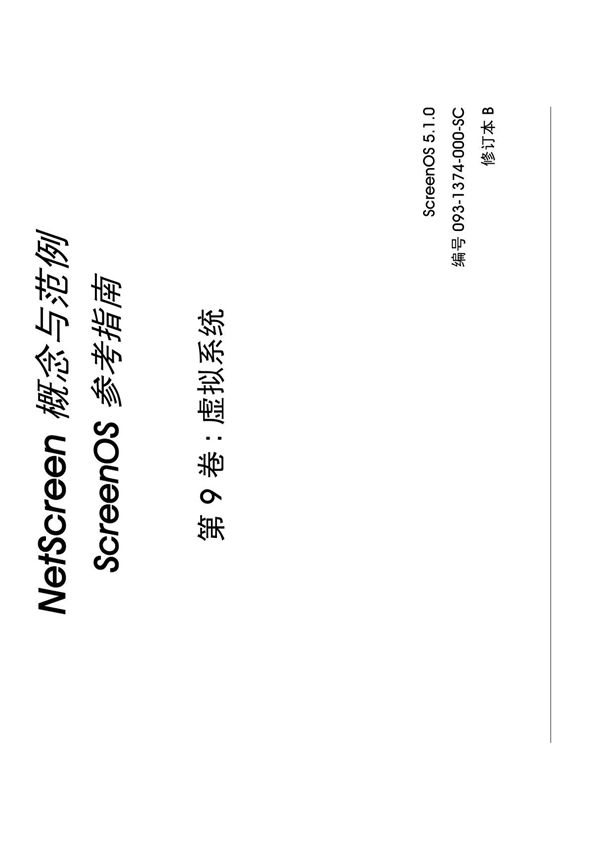 Netscreen 虚拟系统