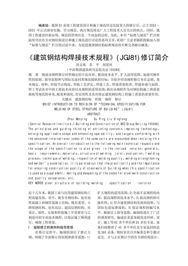 建筑钢结构焊接技术规程》(JGJ81)修订简介