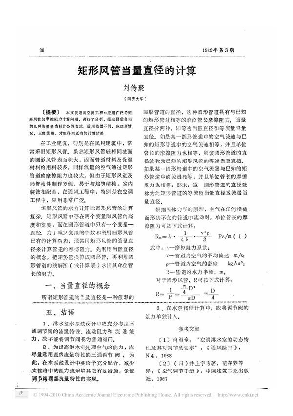 矩形风管当量直径的计算