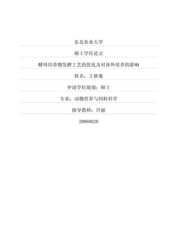 酵母培养物发酵工艺的优化及对体外培养的影响