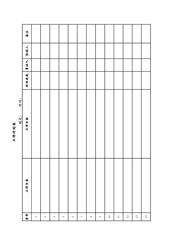 周工作计划表格