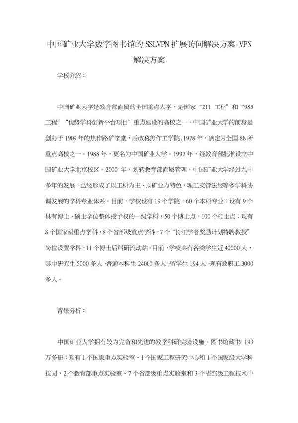 中国矿业大学数字图书馆的SSLVPN扩展访问解决方案-VPN解决方案