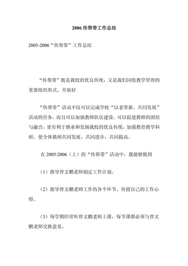 2006传帮带工作总结