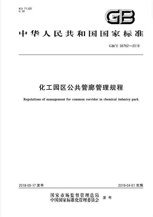 (高清版) GB T 36762-2018化工园区公共管廊管理规程