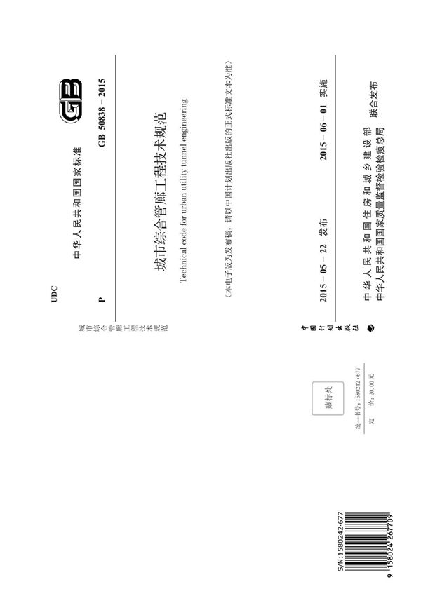 《城市综合管廊工程技术规范》GB50838-2015