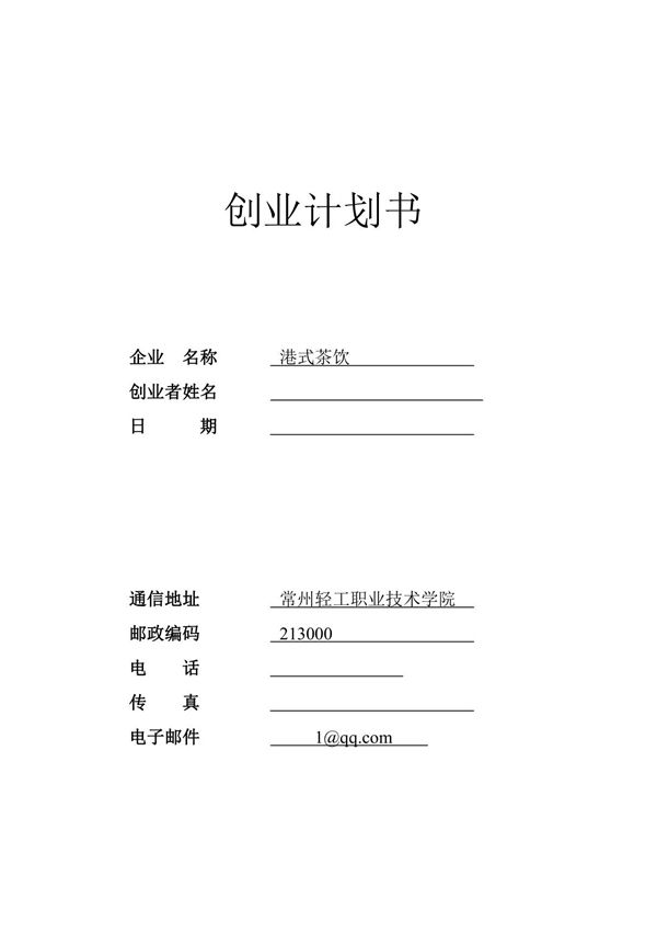 港式茶饮创业计划书