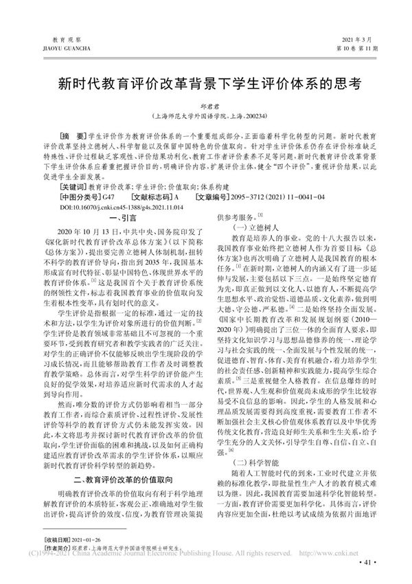 新时代教育评价改革背景下学生评价体系的思考 邱君君