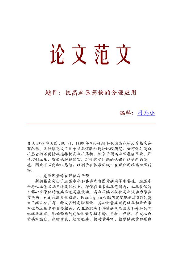 (论文范文)抗高血压药物的合理应用