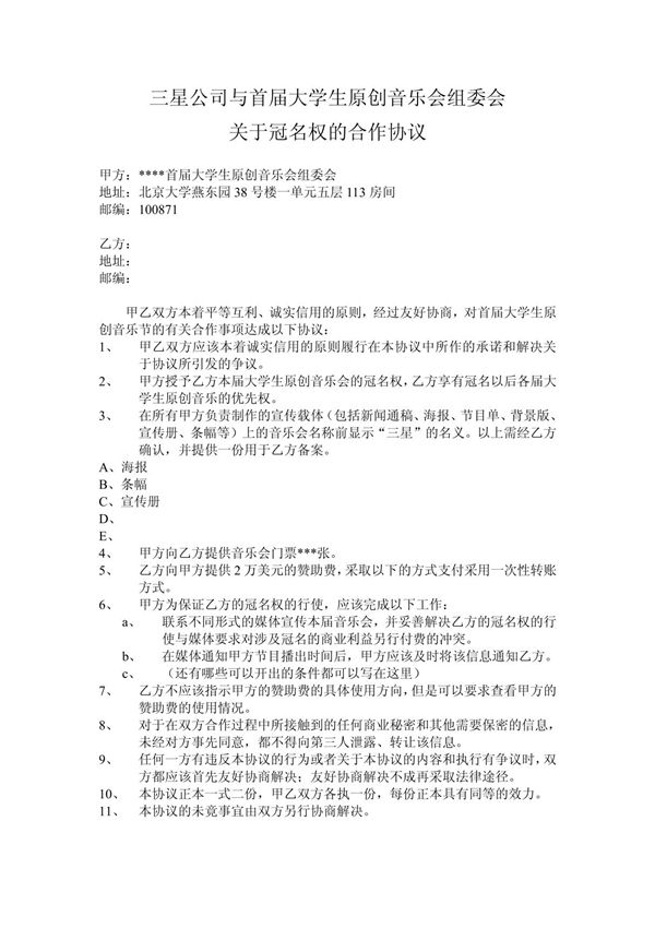 (合同模板)《三星公司与首届大学生原创音乐会组委会关于冠名权的合作协议》