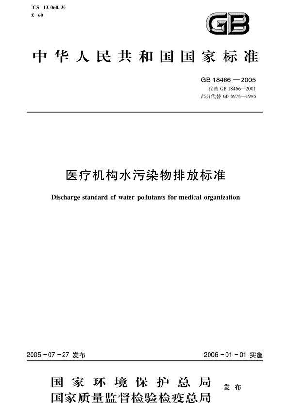 医疗机构水污染物排放标准 -- GB 18466-2005