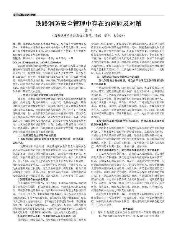铁路消防安全管理中存在的问题及对策