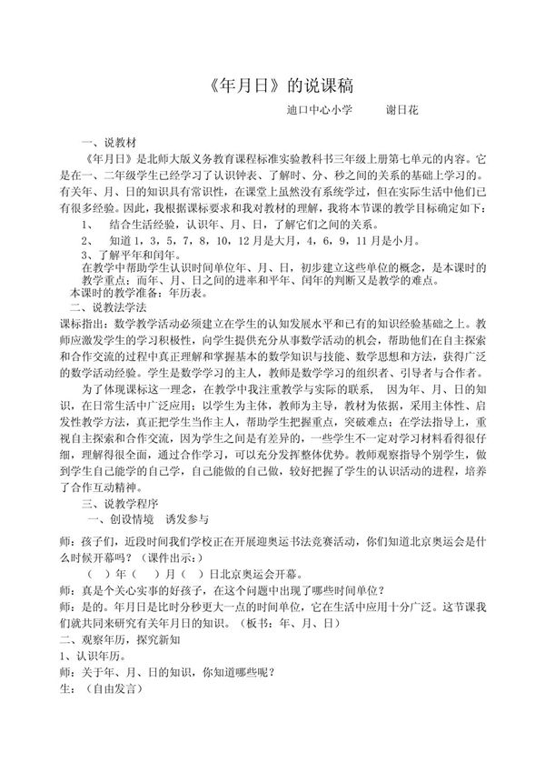 三年级数学说课《年月日》的说课稿