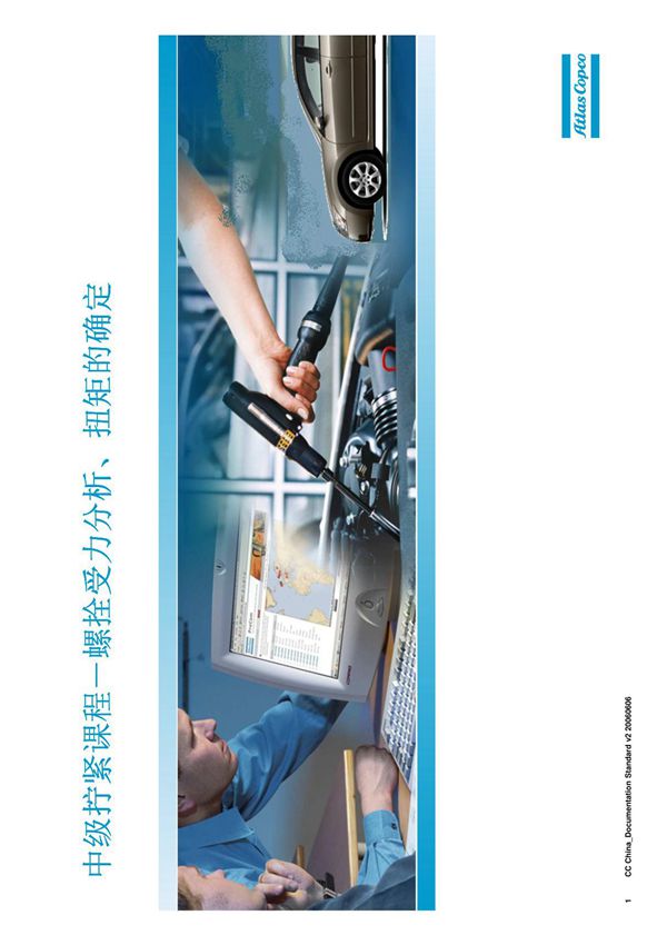 中级拧紧课程-螺栓受力分析-拧紧工艺的确定