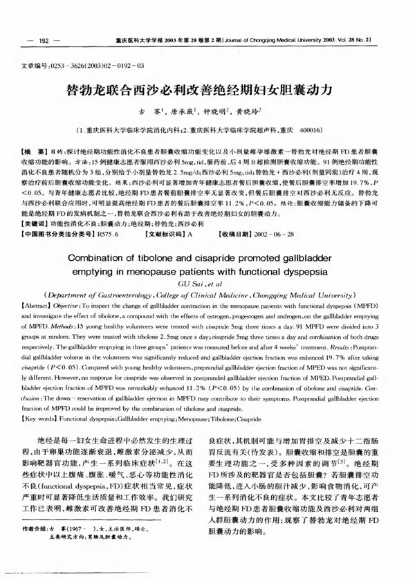 替勃龙联合西沙必利改善绝经期妇女胆囊动力