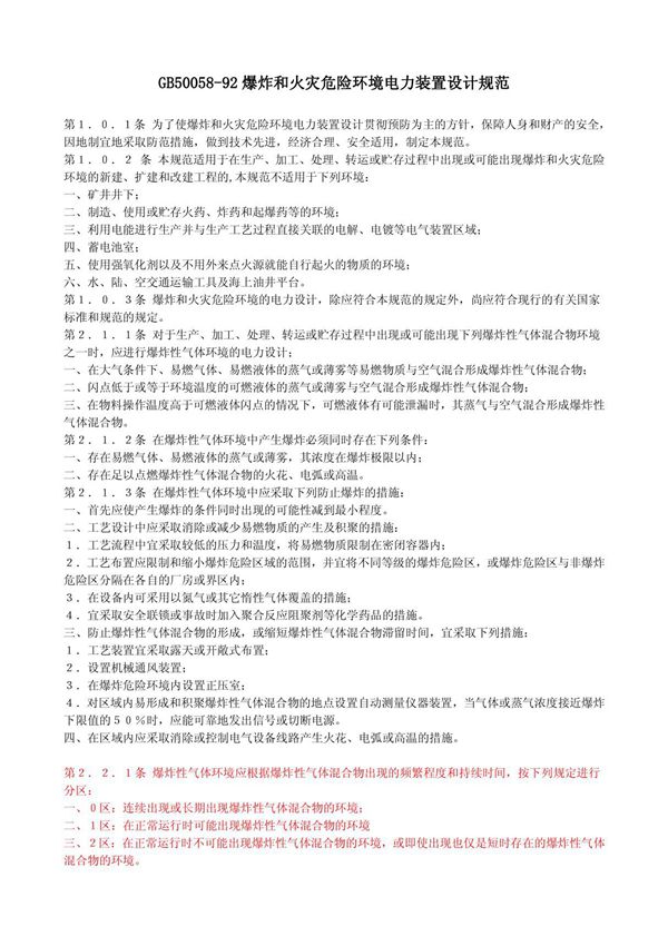 GB50058爆炸和火灾危险环境电力装置设计规范