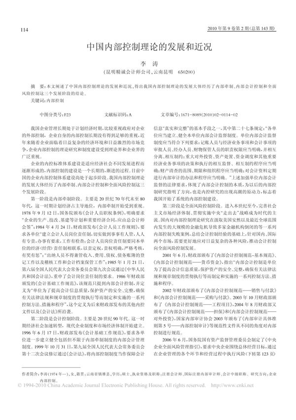 中国内部控制理论的发展和近况