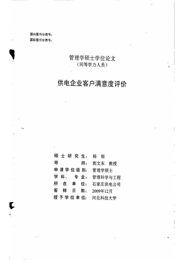 供电企业客户满意度评价