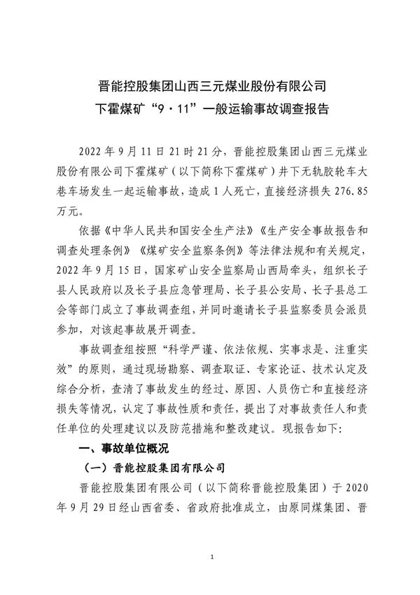 晋能控股集团山西三元煤业股份有限公司下霍煤矿9·11一般运输事故调查报告