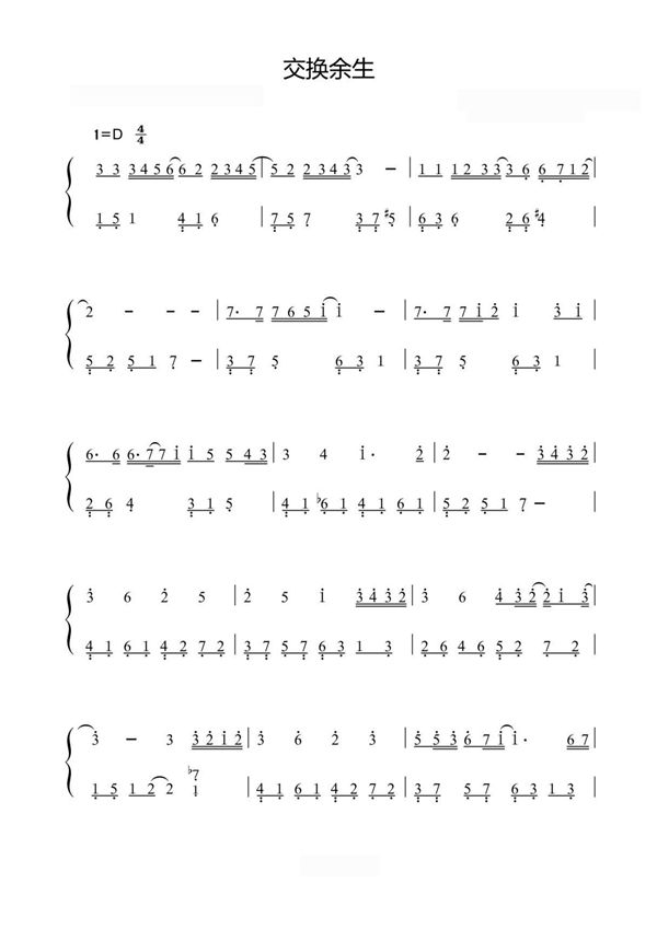 交换余生-林俊杰〖数字简谱〗钢琴谱钢琴简谱 数字谱 钢琴双手简谱