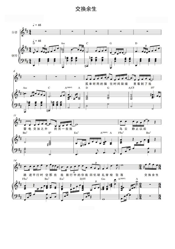 交换余生 - 钢琴伴奏版 原调钢琴谱钢琴简谱 数字谱 钢琴双手简谱