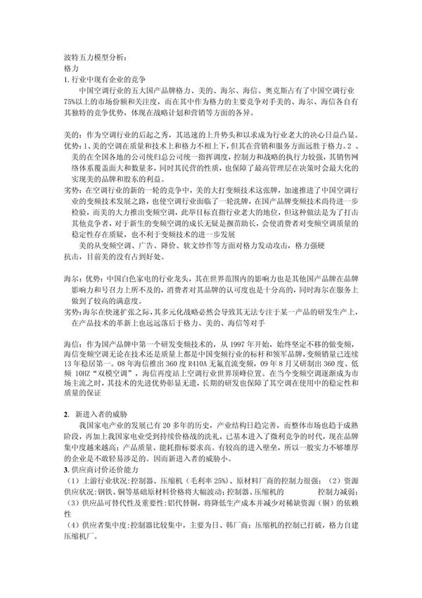 波特五力模型分析