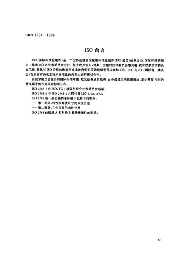 GB T 1184-1996形状位置公差