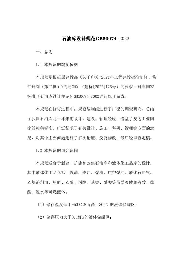石油库设计规范GB50074-2022(5)