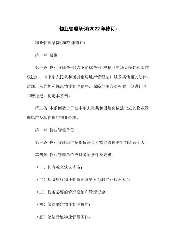 物业管理条例(2022年修订)