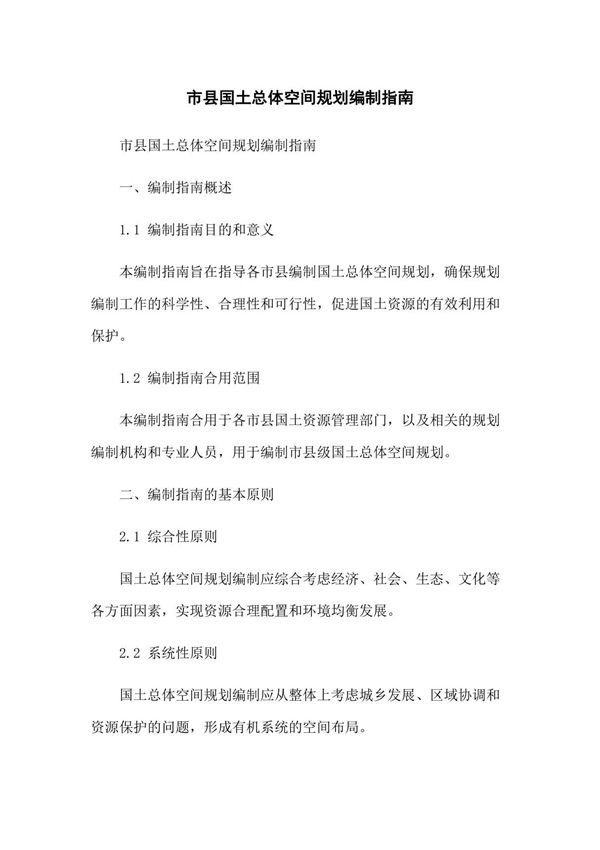 市县国土总体空间规划编制指南