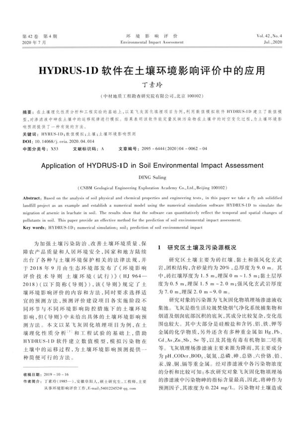 HYDRUS-1D软件在土壤环境影响评价中的应用