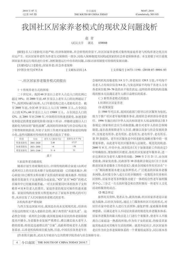 我国社区居家养老模式的现状及问题浅析