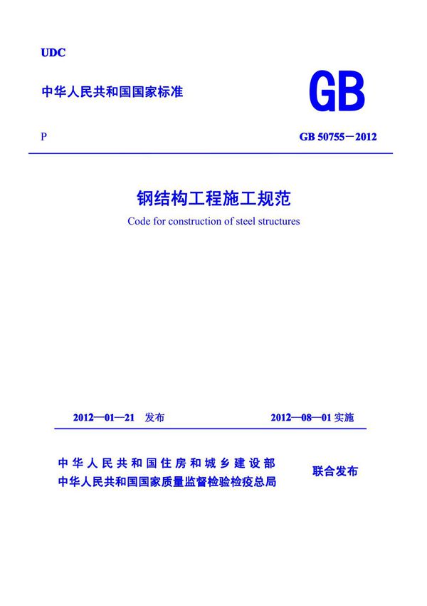 GB 50755-2012《钢结构工程施工规范》