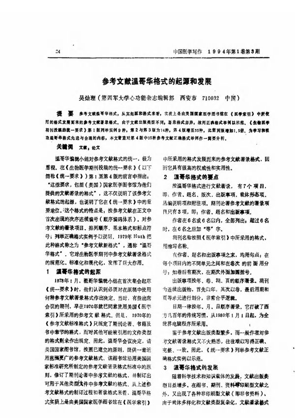 参考文献温哥华格式的起源和发展