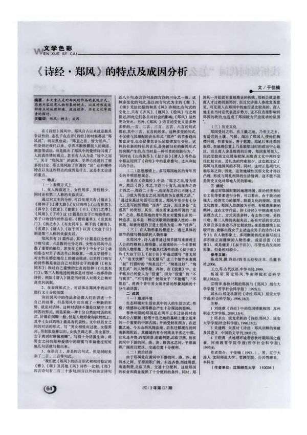 《诗经·郑风》的特点及成因分析