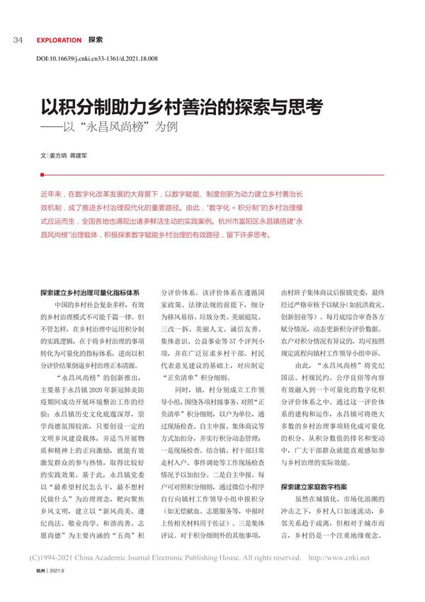 以积分制助力乡村善治的探索与思考以永昌风尚榜为例 姜方炳