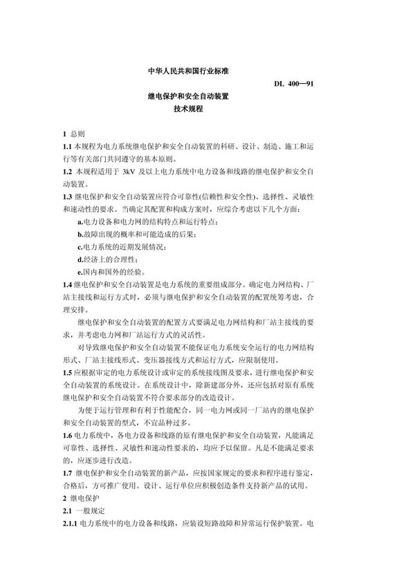 继电保护和安全自动装置技术规程pdf