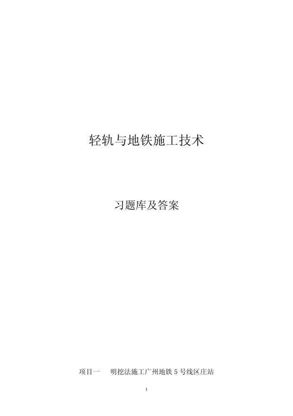 轻轨与地铁施工技术