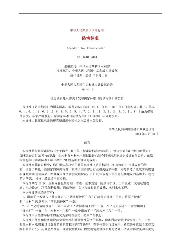 防洪标准2014版