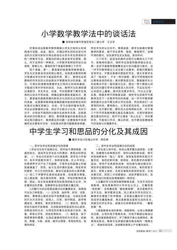 小学数学教学法中的谈话法