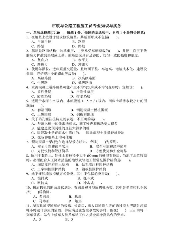 市政与公路工程施工员试题