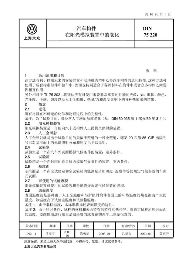 DIN 75220-1992中文版 (高清版)