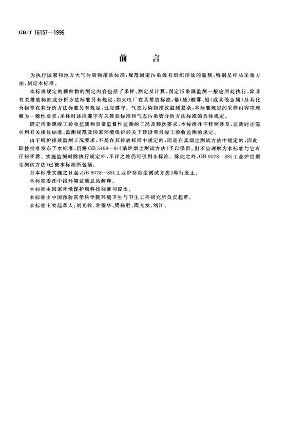 (正版) GBT 16157-1996 固定污染源排气中颗粒物和气态污染物采样方法 含2017修改单