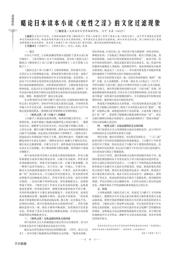 略论日本读本小说《蛇性之淫》的文化过滤现象