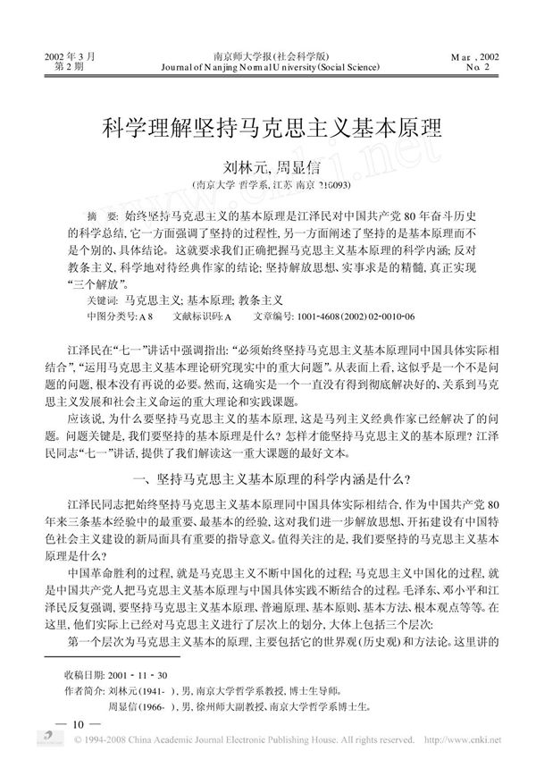 科学理解坚持马克思主义基本原理