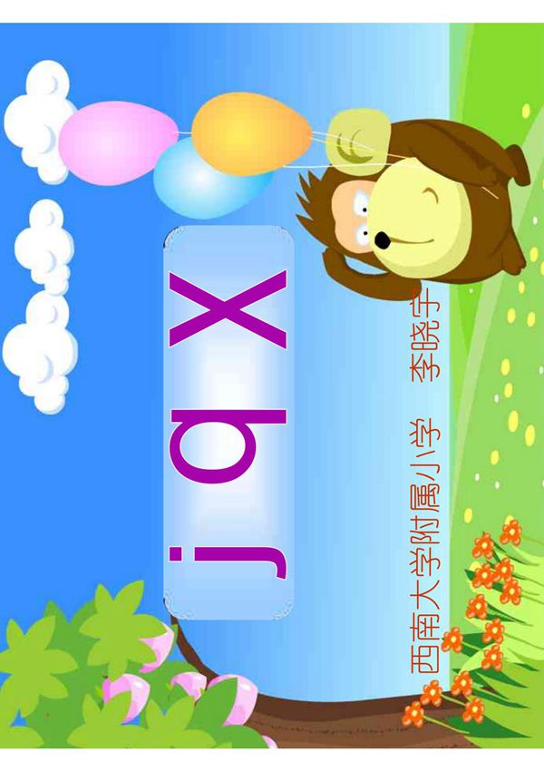 小学一年级语文课件 j q x教学课件