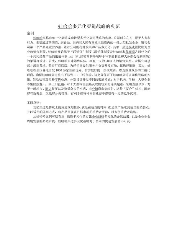 娃哈哈多元化渠道战略的典范