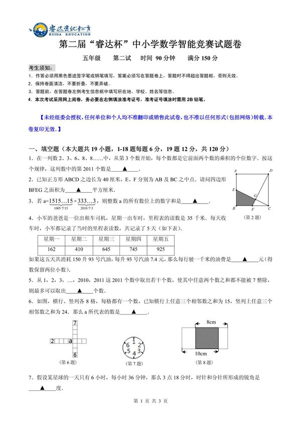 (精品)五年级第二届睿达杯数学智能竞赛二试试卷