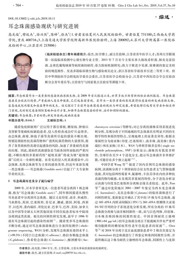 耳念珠菌感染现状与研究进展