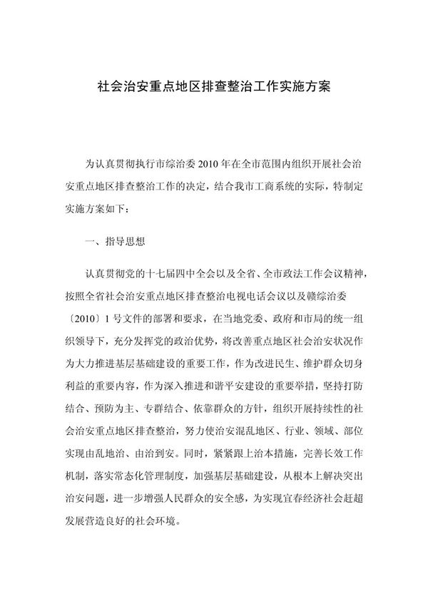 社会治安重点地区排查整治工作实施方案